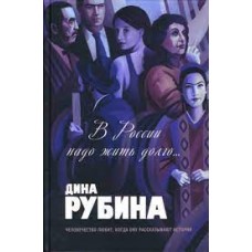 В России надо жить долго...: Роман. Повесть. Рассказы. Эссе  